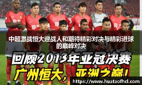 zoty中欧体育中超激战恒大迎战人和期待精彩对决与精彩进球的巅峰对决