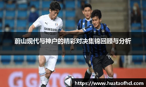 zoty中欧体育蔚山现代与神户的精彩对决集锦回顾与分析