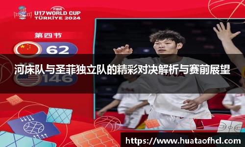 zoty中欧体育河床队与圣菲独立队的精彩对决解析与赛前展望