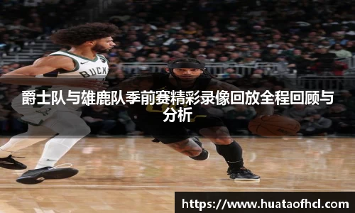 zoty中欧体育爵士队与雄鹿队季前赛精彩录像回放全程回顾与分析