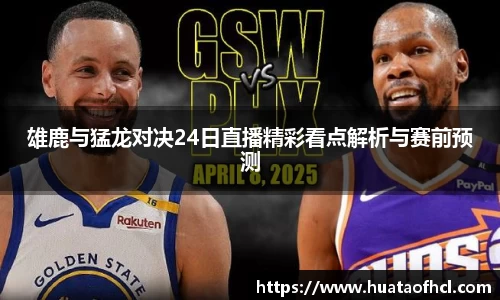 zoty中欧体育雄鹿与猛龙对决24日直播精彩看点解析与赛前预测