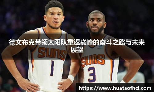 zoty中欧体育德文布克带领太阳队重返巅峰的奋斗之路与未来展望