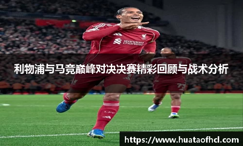zoty中欧体育利物浦与马竞巅峰对决决赛精彩回顾与战术分析