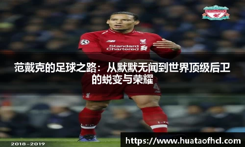 zoty中欧体育范戴克的足球之路：从默默无闻到世界顶级后卫的蜕变与荣耀