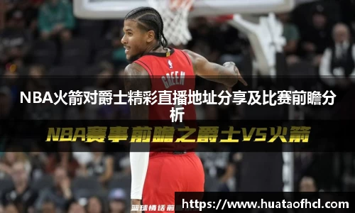 zoty中欧体育NBA火箭对爵士精彩直播地址分享及比赛前瞻分析